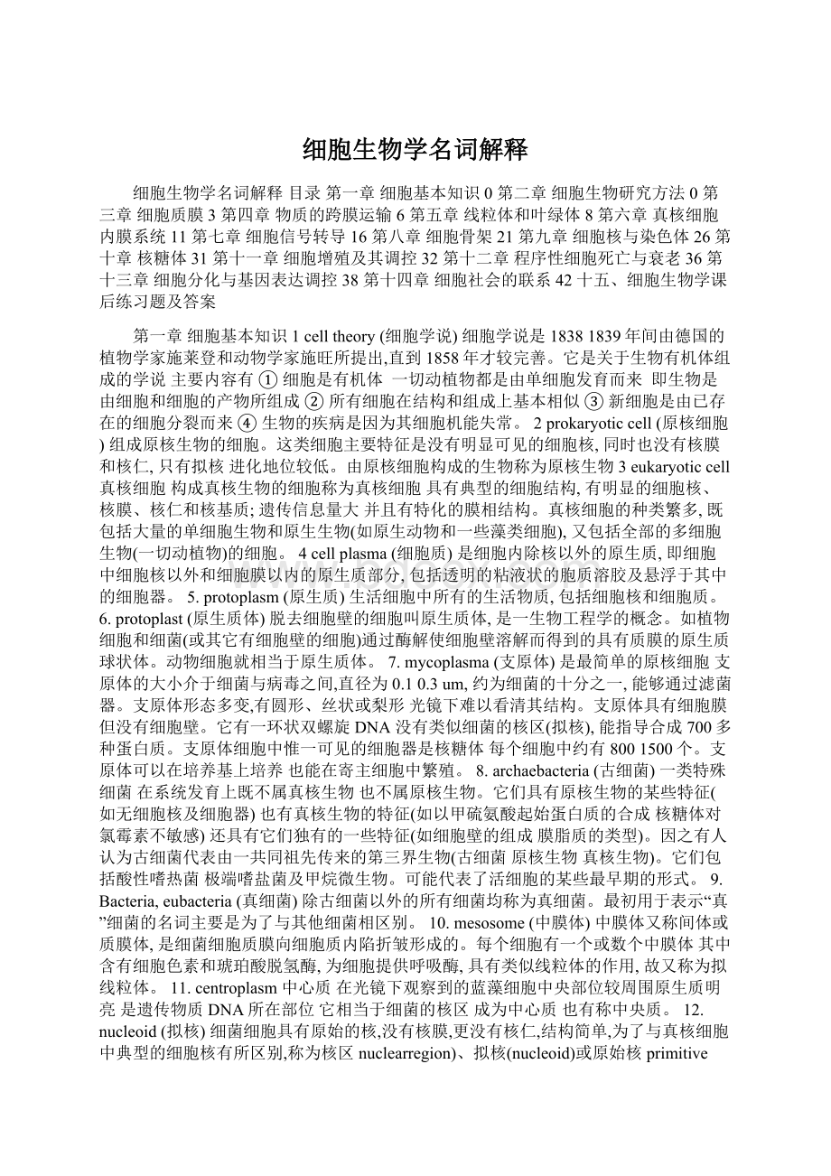 细胞生物学名词解释Word下载.docx