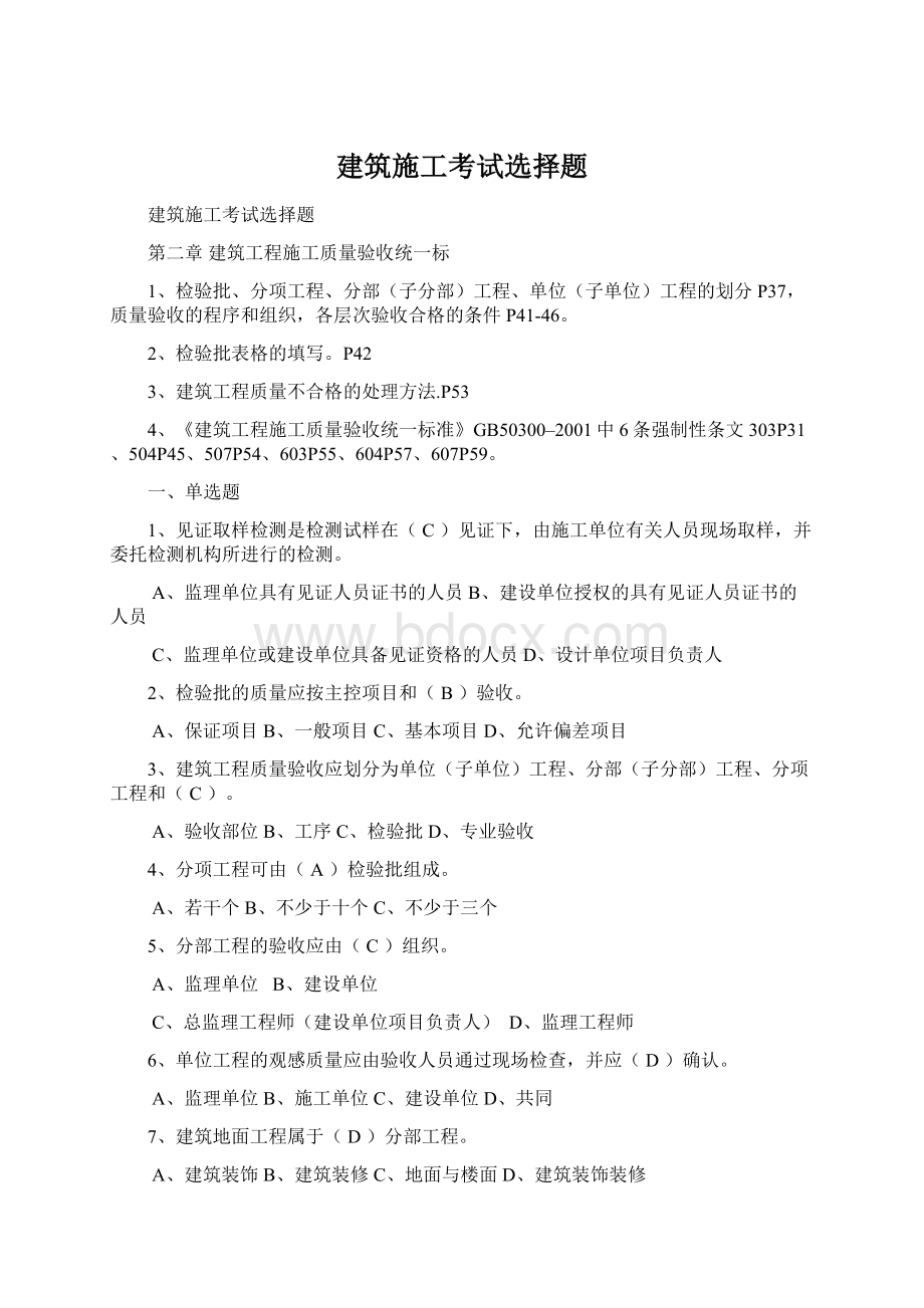 建筑施工考试选择题Word文件下载.docx