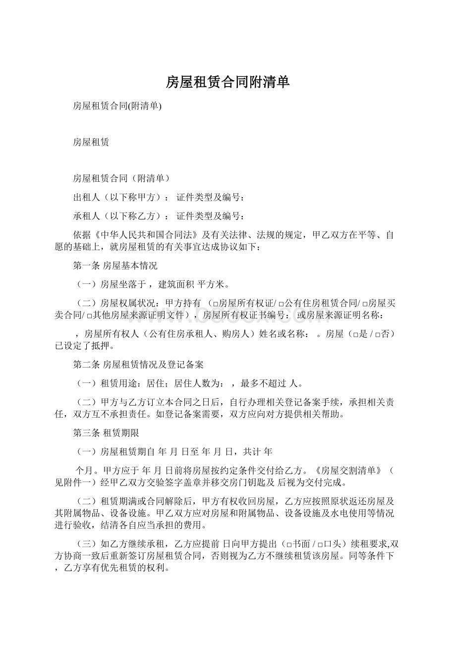 房屋租赁合同附清单Word文件下载.docx_第1页