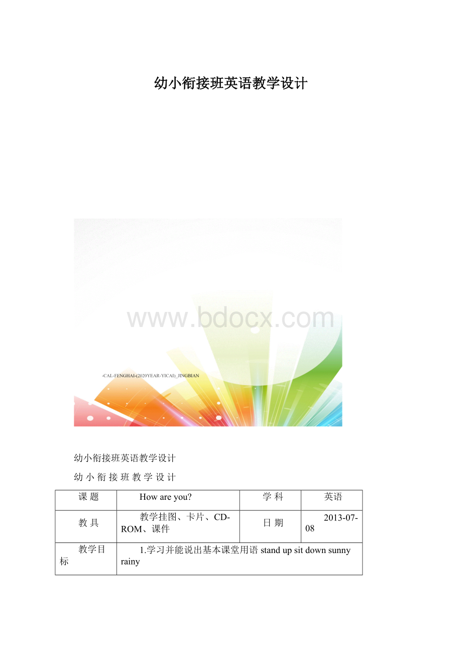 幼小衔接班英语教学设计Word格式.docx