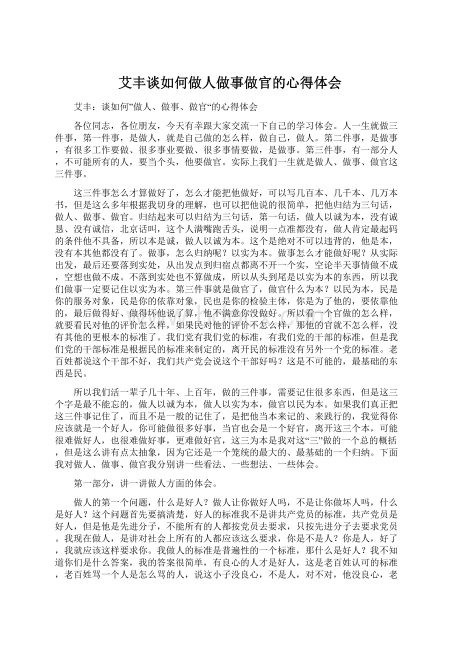 艾丰谈如何做人做事做官的心得体会.docx_第1页