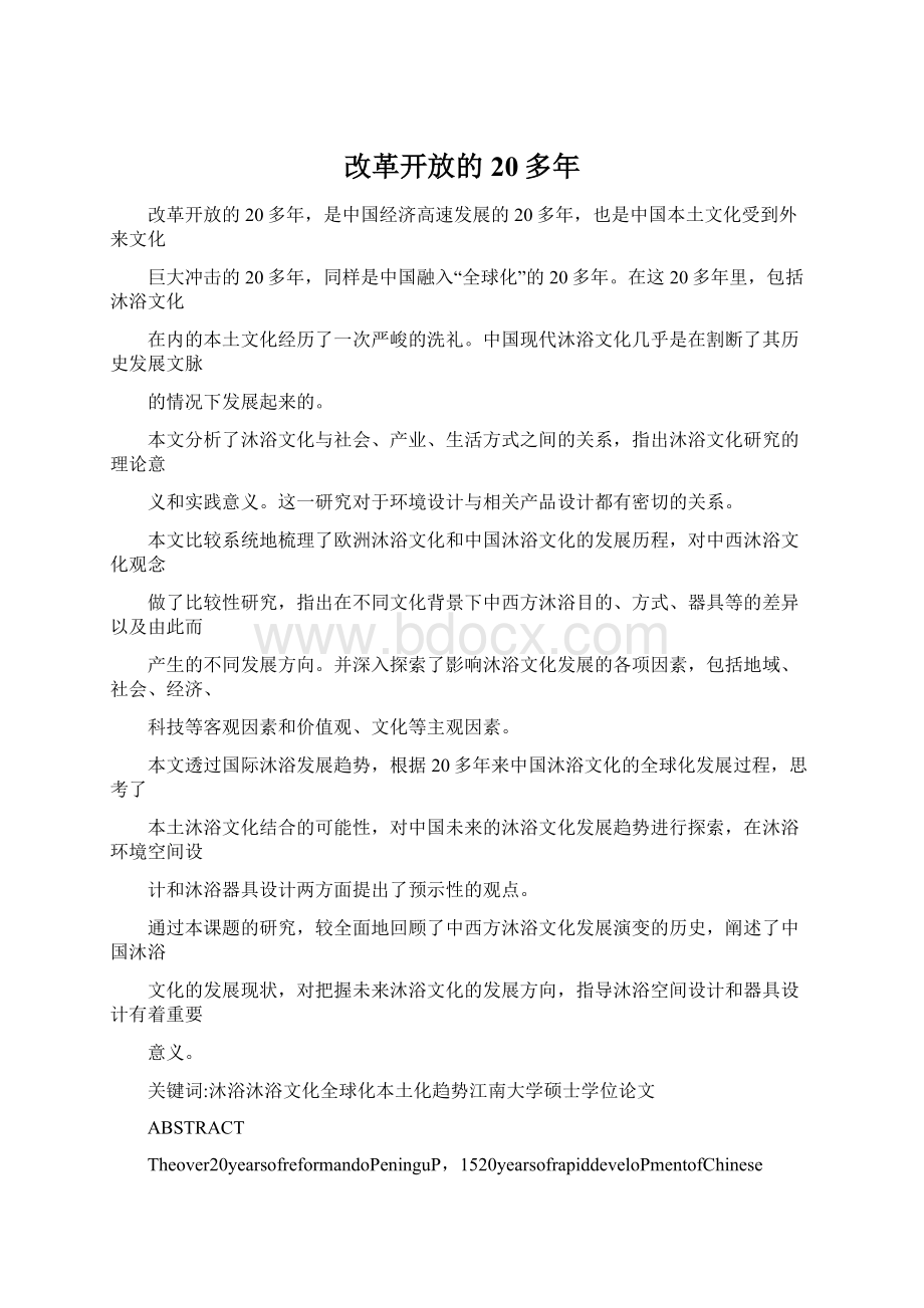 改革开放的20多年Word文件下载.docx_第1页