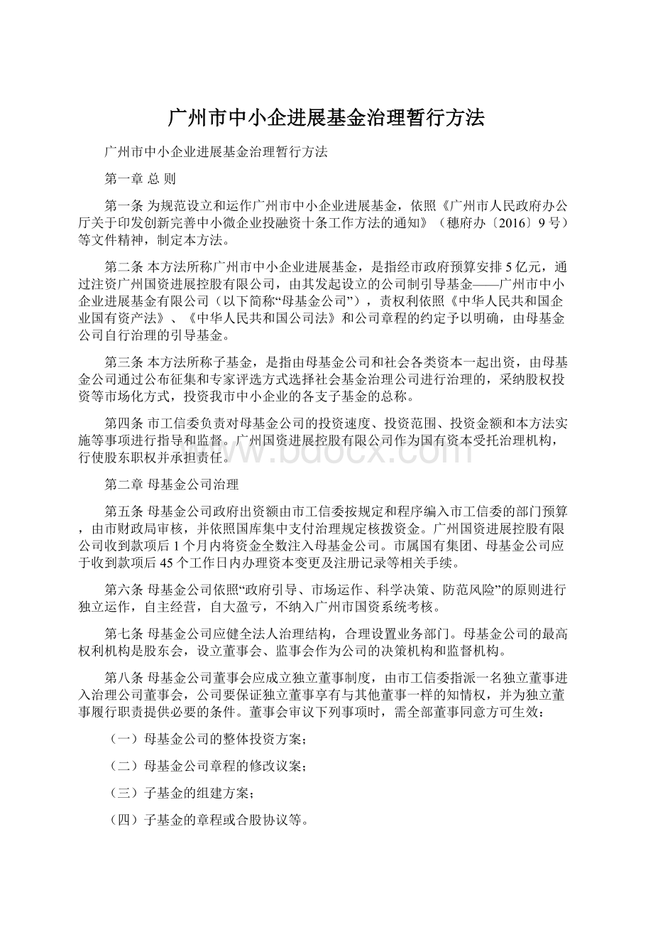 广州市中小企进展基金治理暂行方法.docx