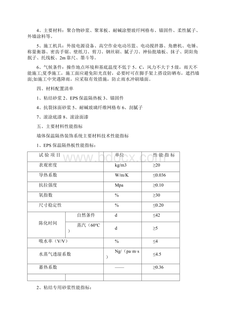 园丁小区楼外墙保温质感涂料施工方案Word格式.docx_第2页