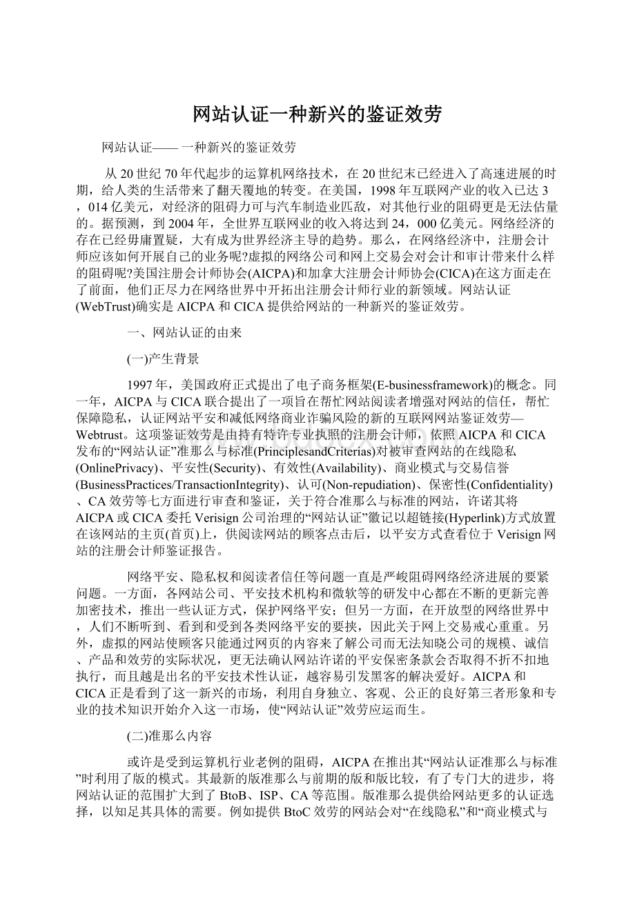 网站认证一种新兴的鉴证效劳.docx_第1页