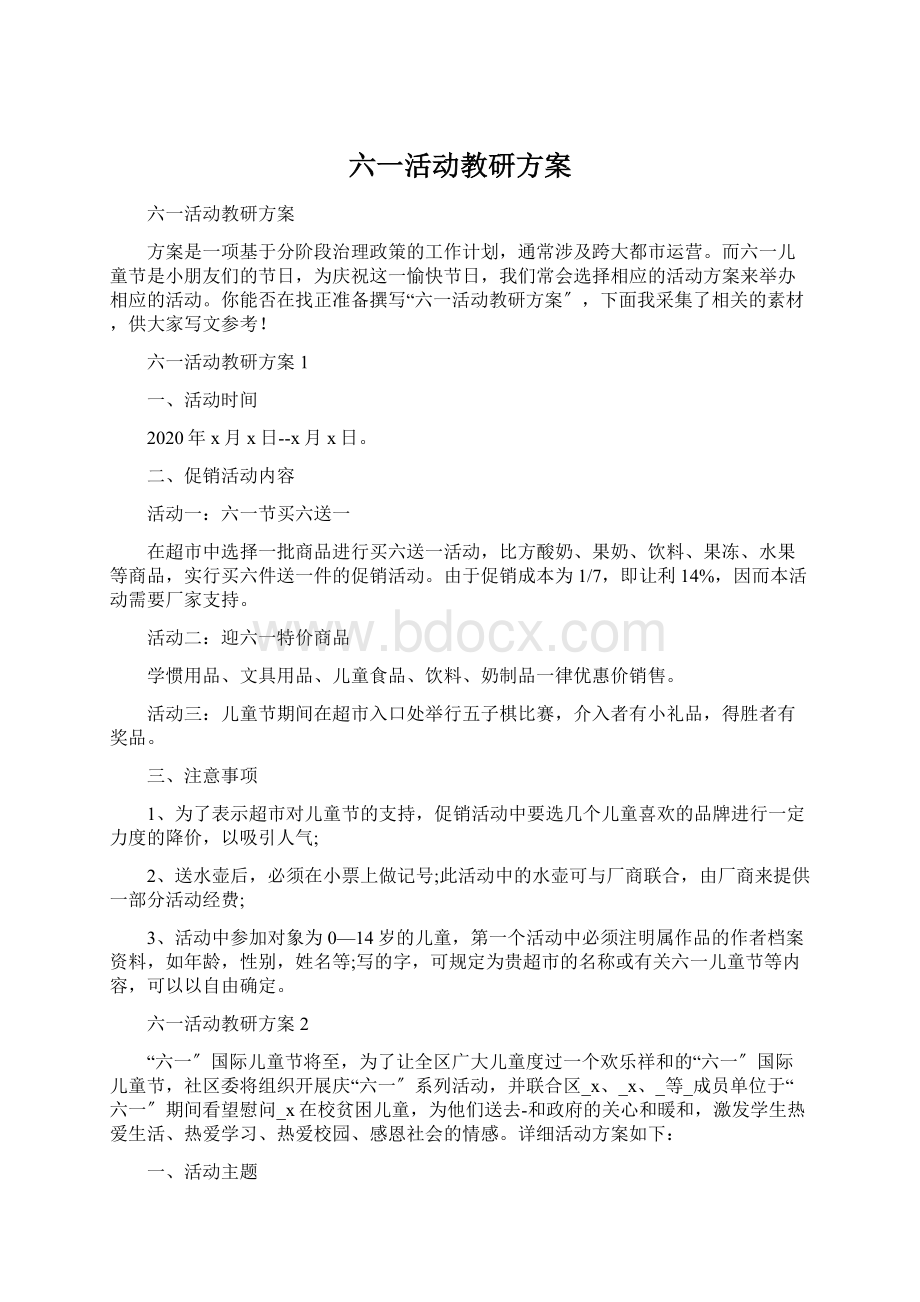 六一活动教研方案文档格式.docx_第1页