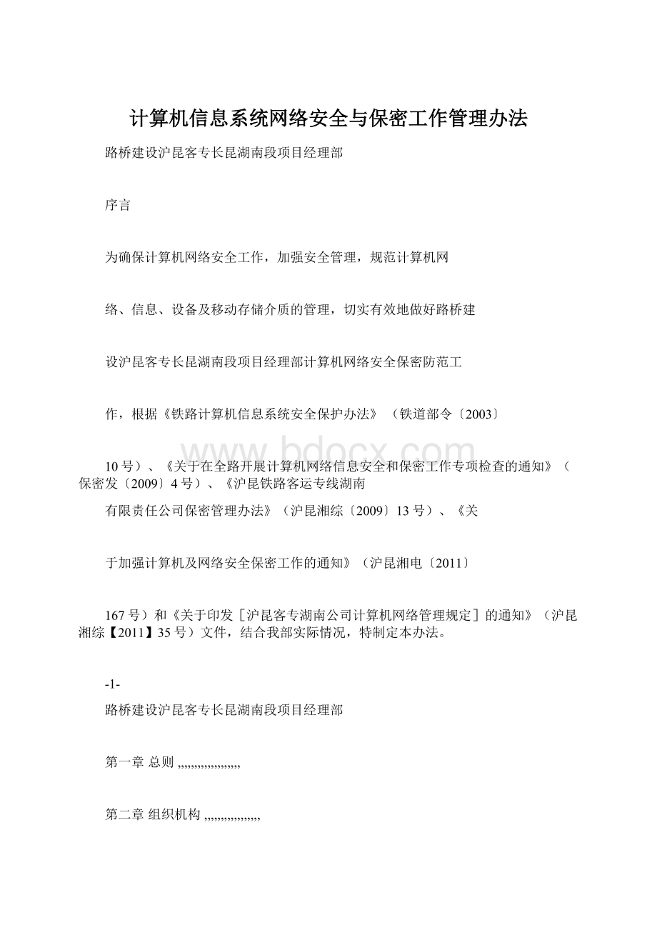 计算机信息系统网络安全与保密工作管理办法.docx_第1页