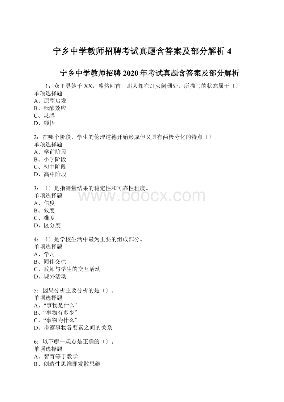 宁乡中学教师招聘考试真题含答案及部分解析4.docx_第1页