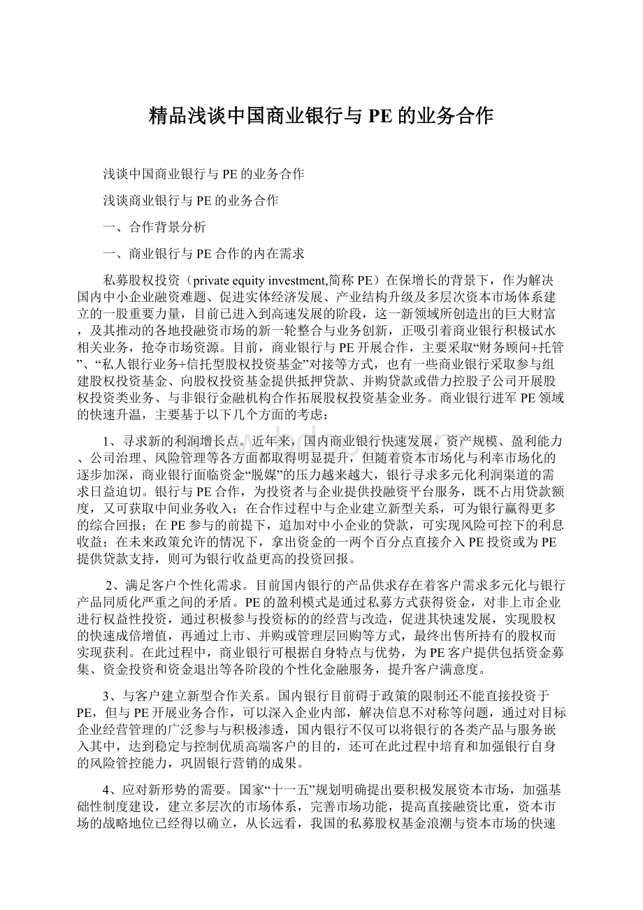 精品浅谈中国商业银行与PE的业务合作Word格式.docx