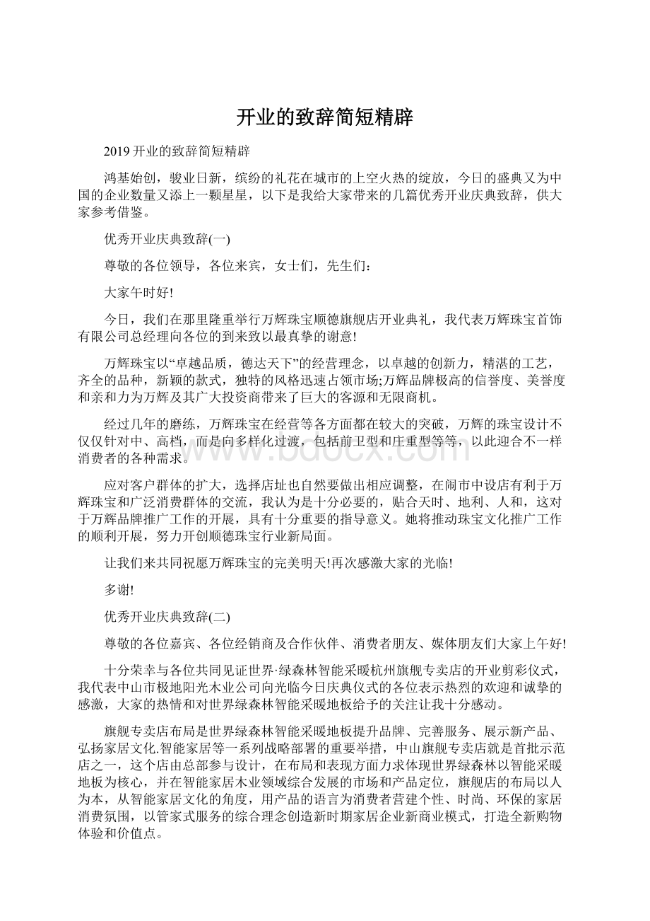 开业的致辞简短精辟Word文档下载推荐.docx_第1页