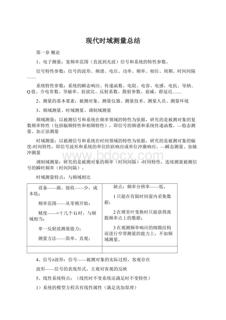 现代时域测量总结.docx