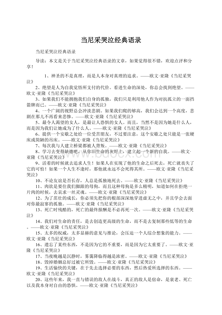 当尼采哭泣经典语录Word下载.docx