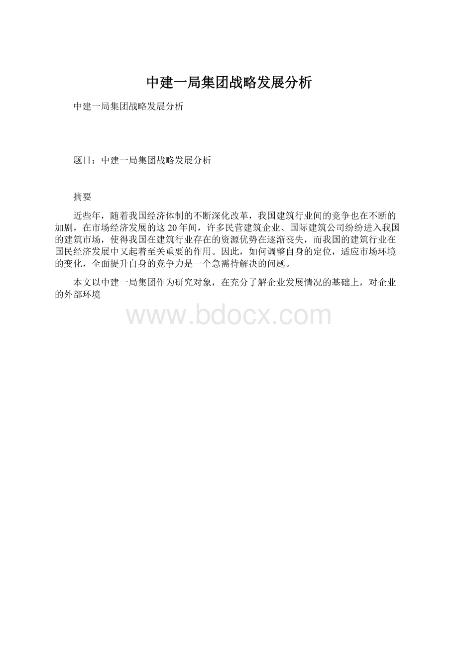 中建一局集团战略发展分析Word格式文档下载.docx_第1页