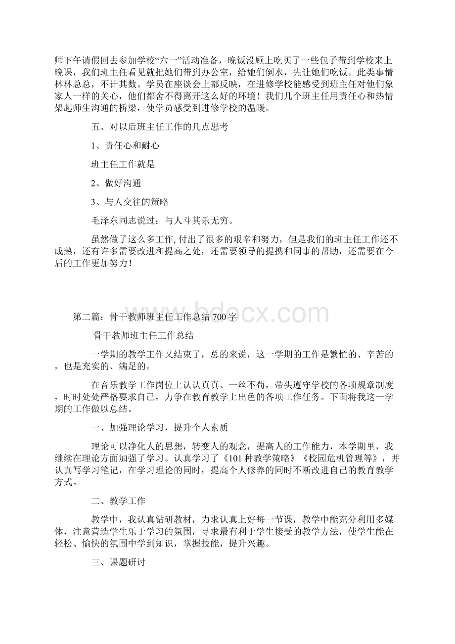 骨干教师培训班主任工作总结Word格式.docx_第3页