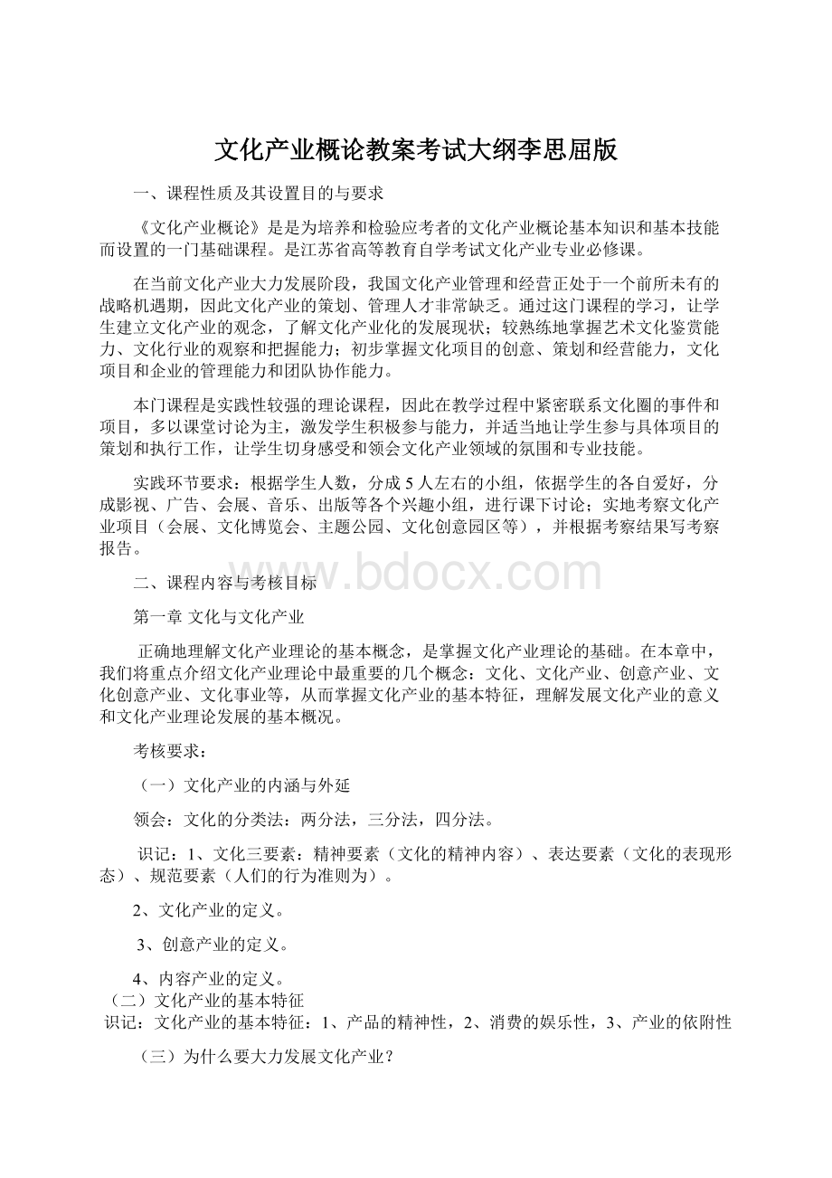 文化产业概论教案考试大纲李思屈版Word格式.docx