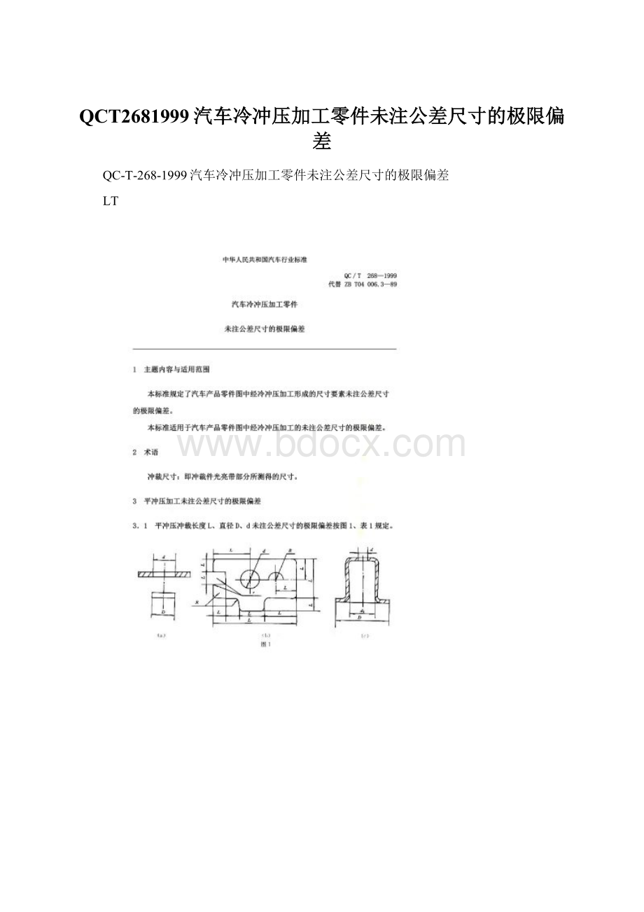 QCT2681999汽车冷冲压加工零件未注公差尺寸的极限偏差.docx