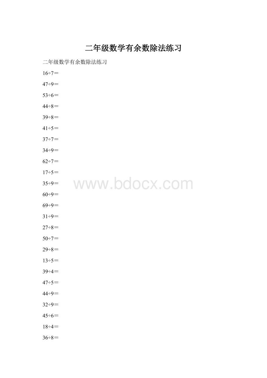 二年级数学有余数除法练习.docx_第1页