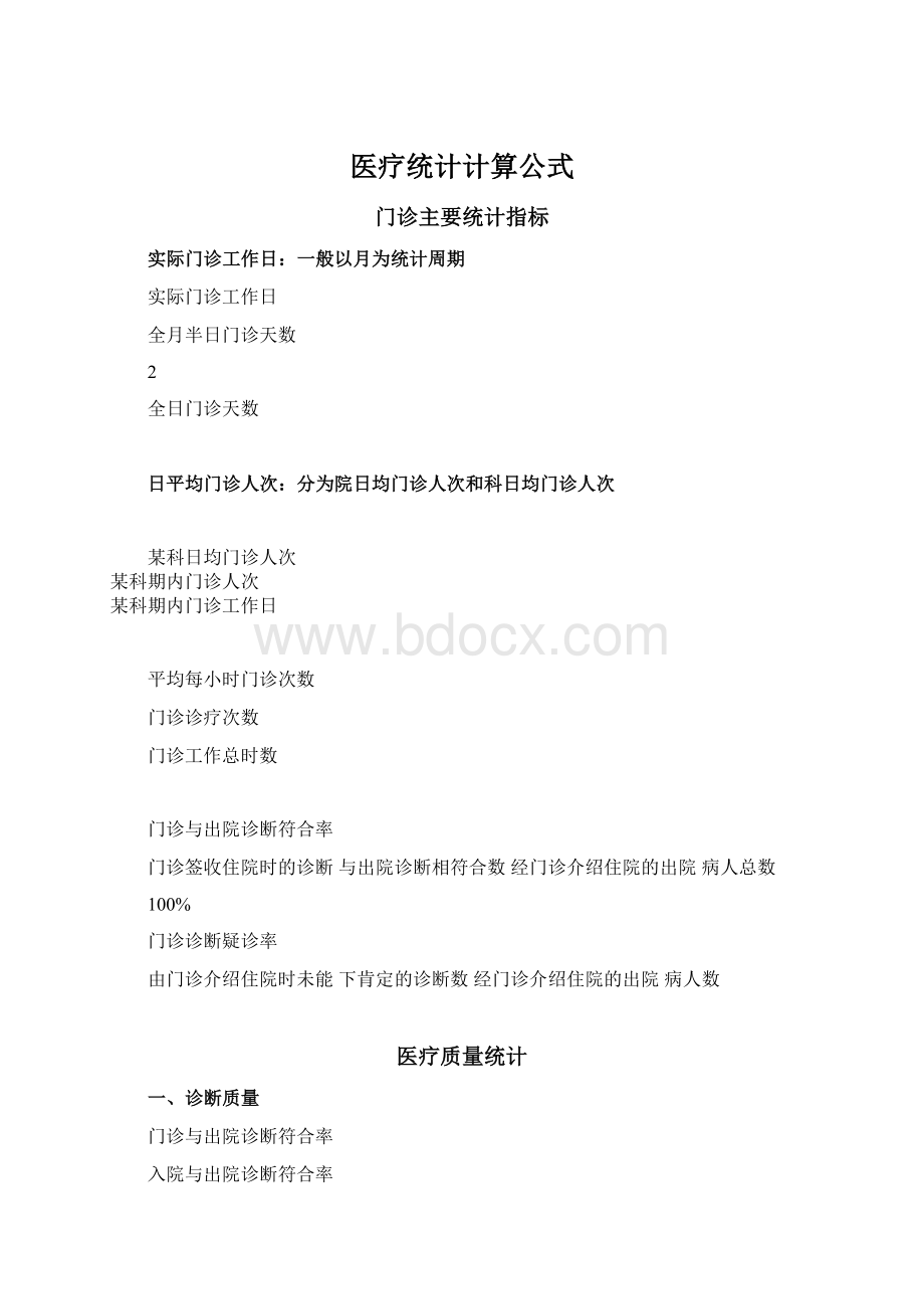 医疗统计计算公式Word文档下载推荐.docx