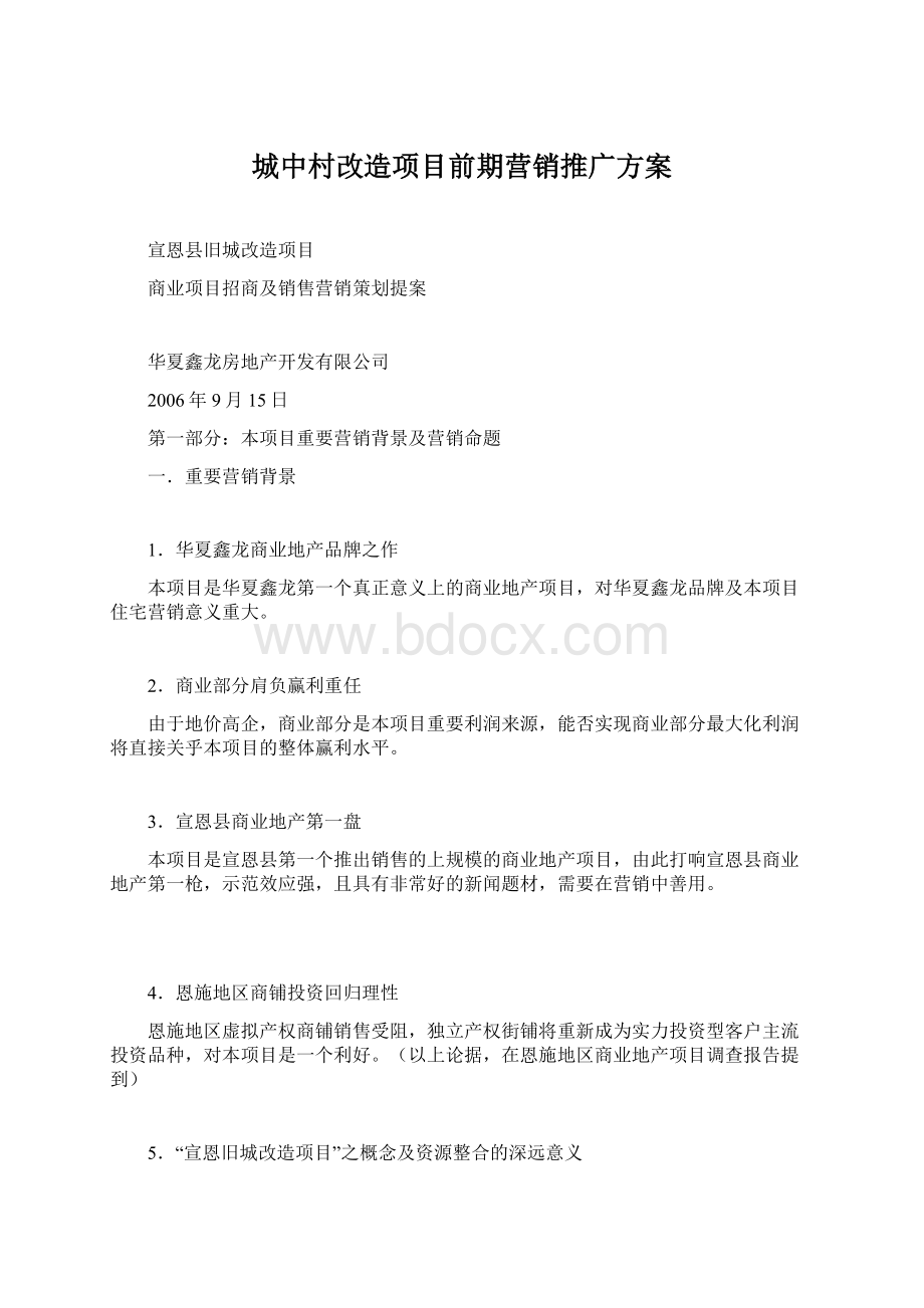 城中村改造项目前期营销推广方案Word格式文档下载.docx