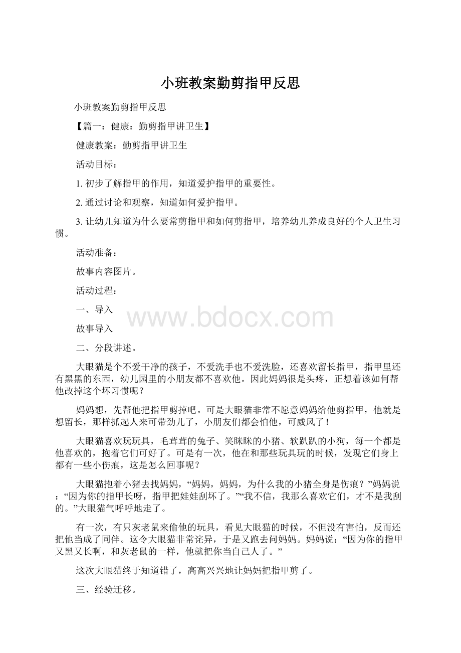 小班教案勤剪指甲反思Word格式.docx