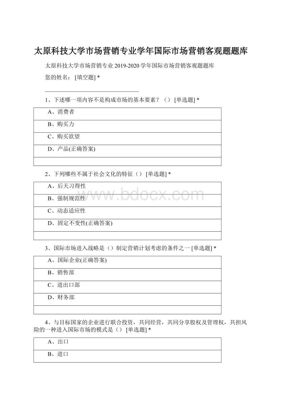 太原科技大学市场营销专业学年国际市场营销客观题题库Word文档格式.docx_第1页