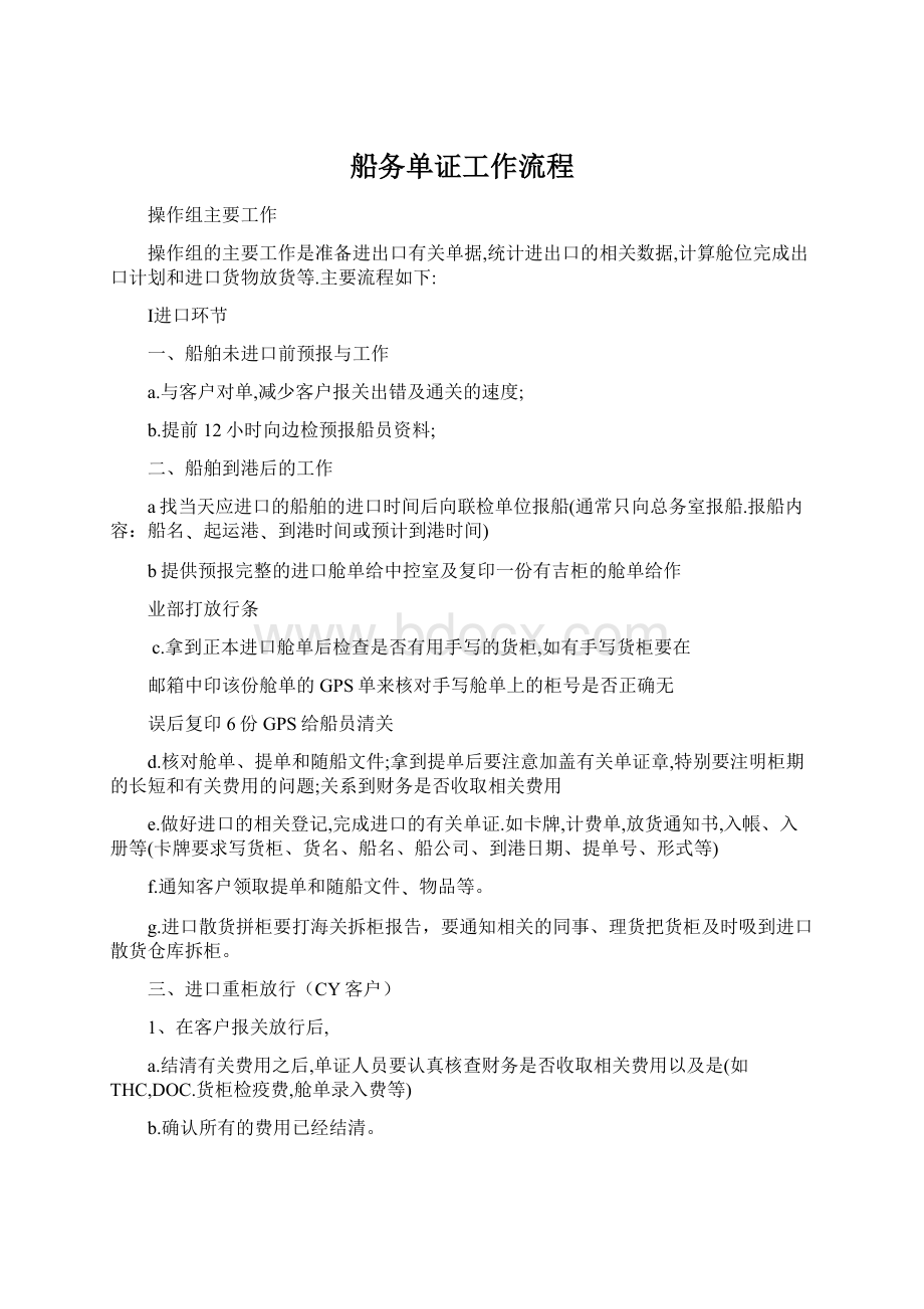 船务单证工作流程Word文档格式.docx