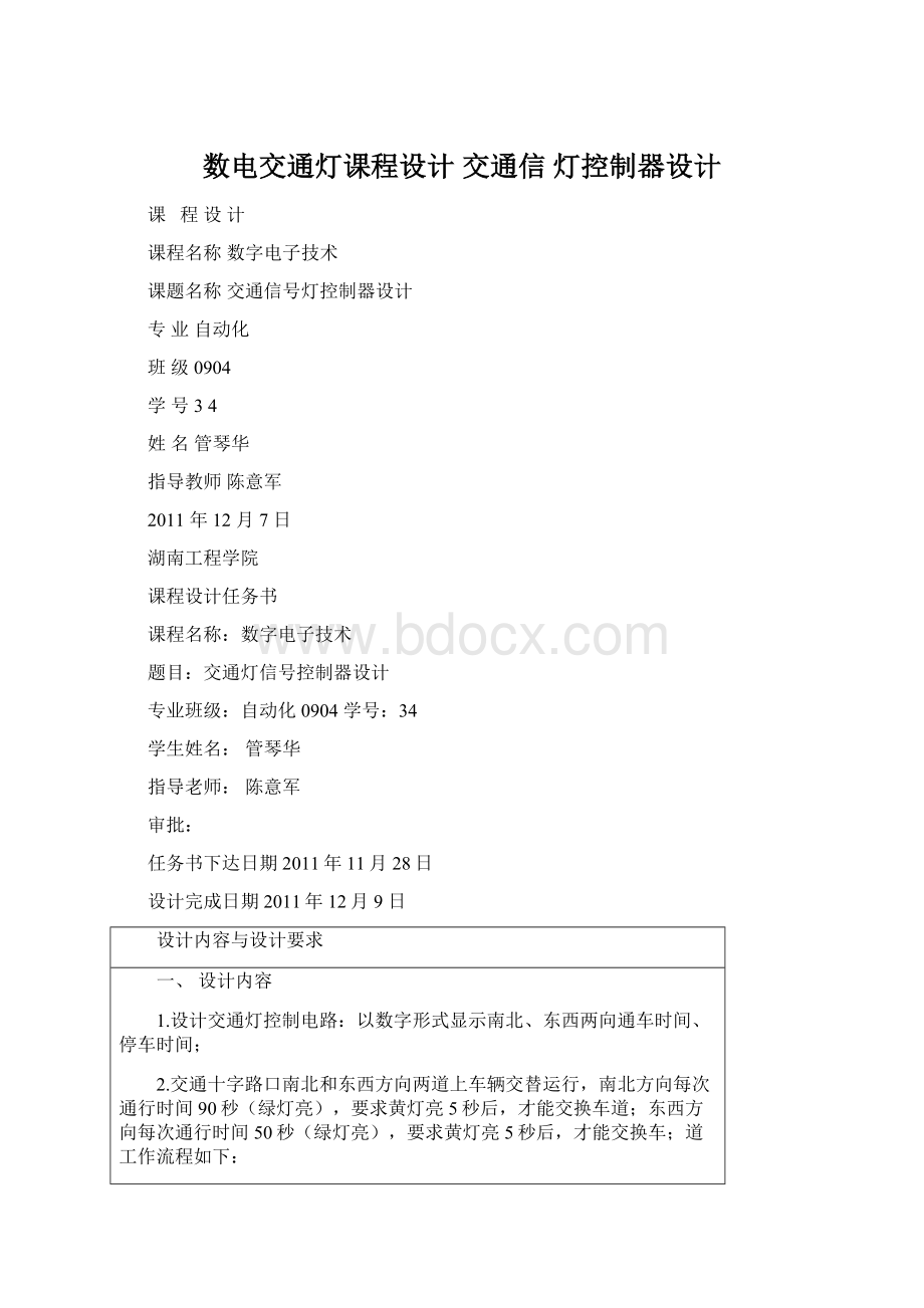 数电交通灯课程设计 交通信 灯控制器设计.docx_第1页