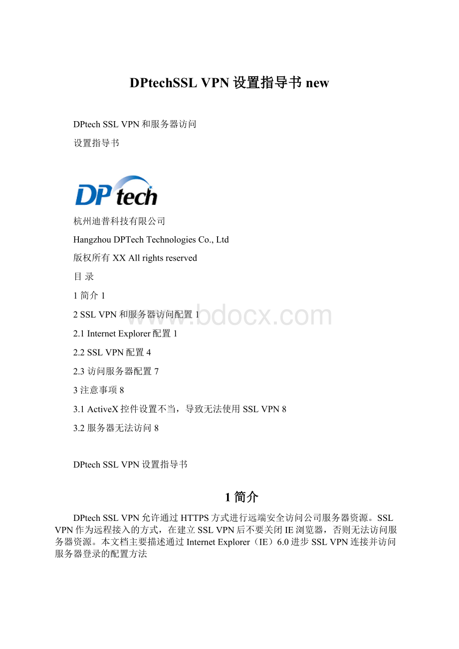 DPtechSSL VPN设置指导书newWord文档下载推荐.docx