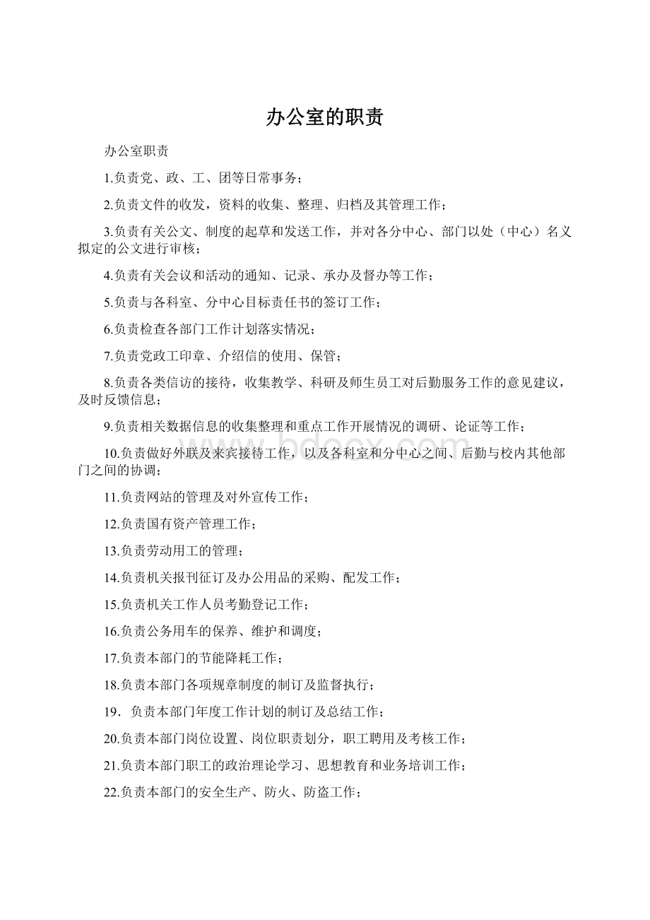 办公室的职责.docx