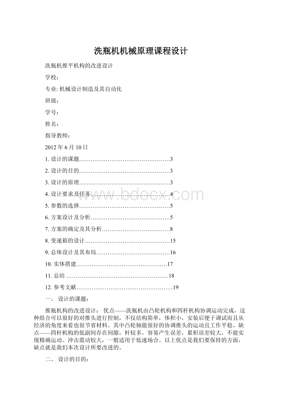 洗瓶机机械原理课程设计文档格式.docx_第1页