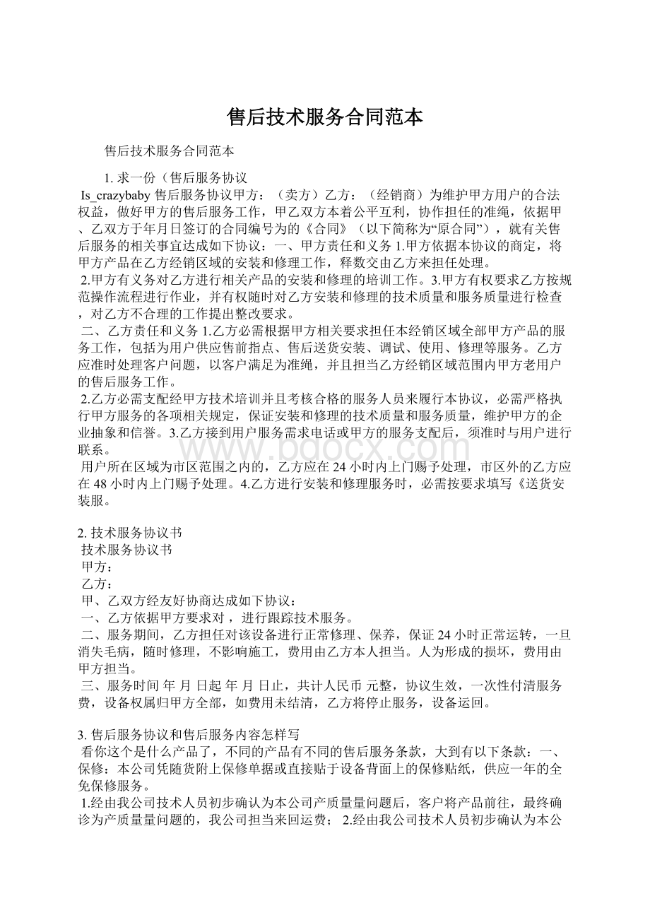 售后技术服务合同范本Word文档下载推荐.docx