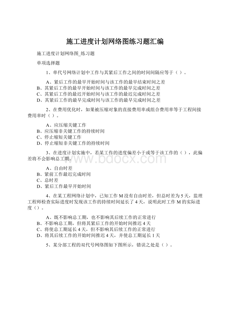 施工进度计划网络图练习题汇编.docx