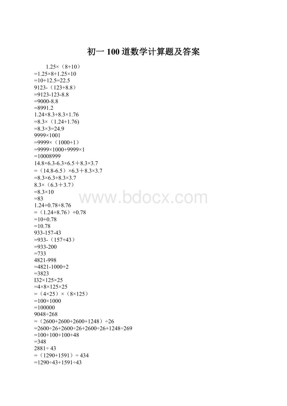 初一100道数学计算题及答案Word文件下载.docx