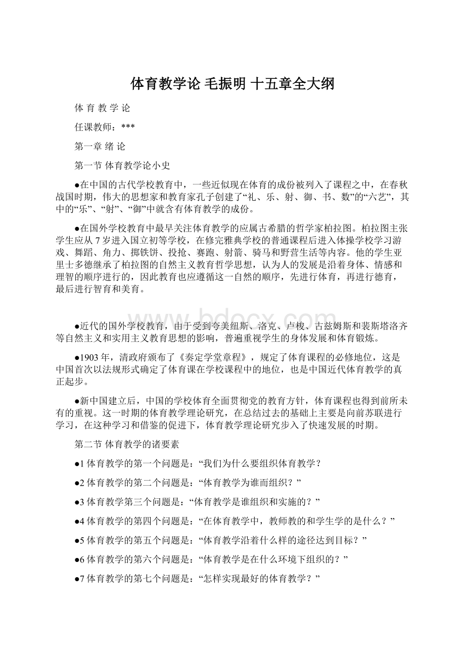 体育教学论 毛振明 十五章全大纲.docx_第1页