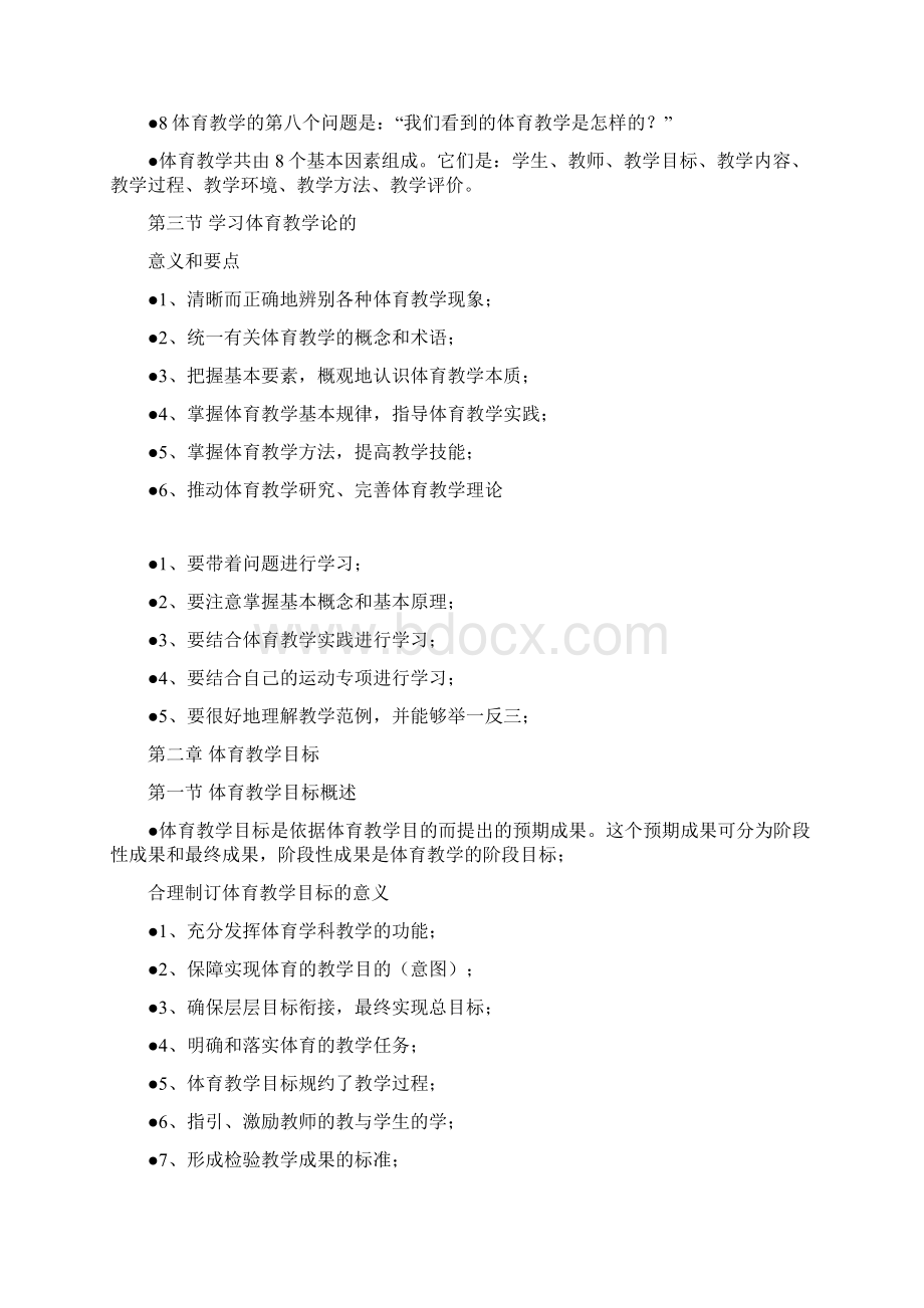 体育教学论 毛振明 十五章全大纲.docx_第2页