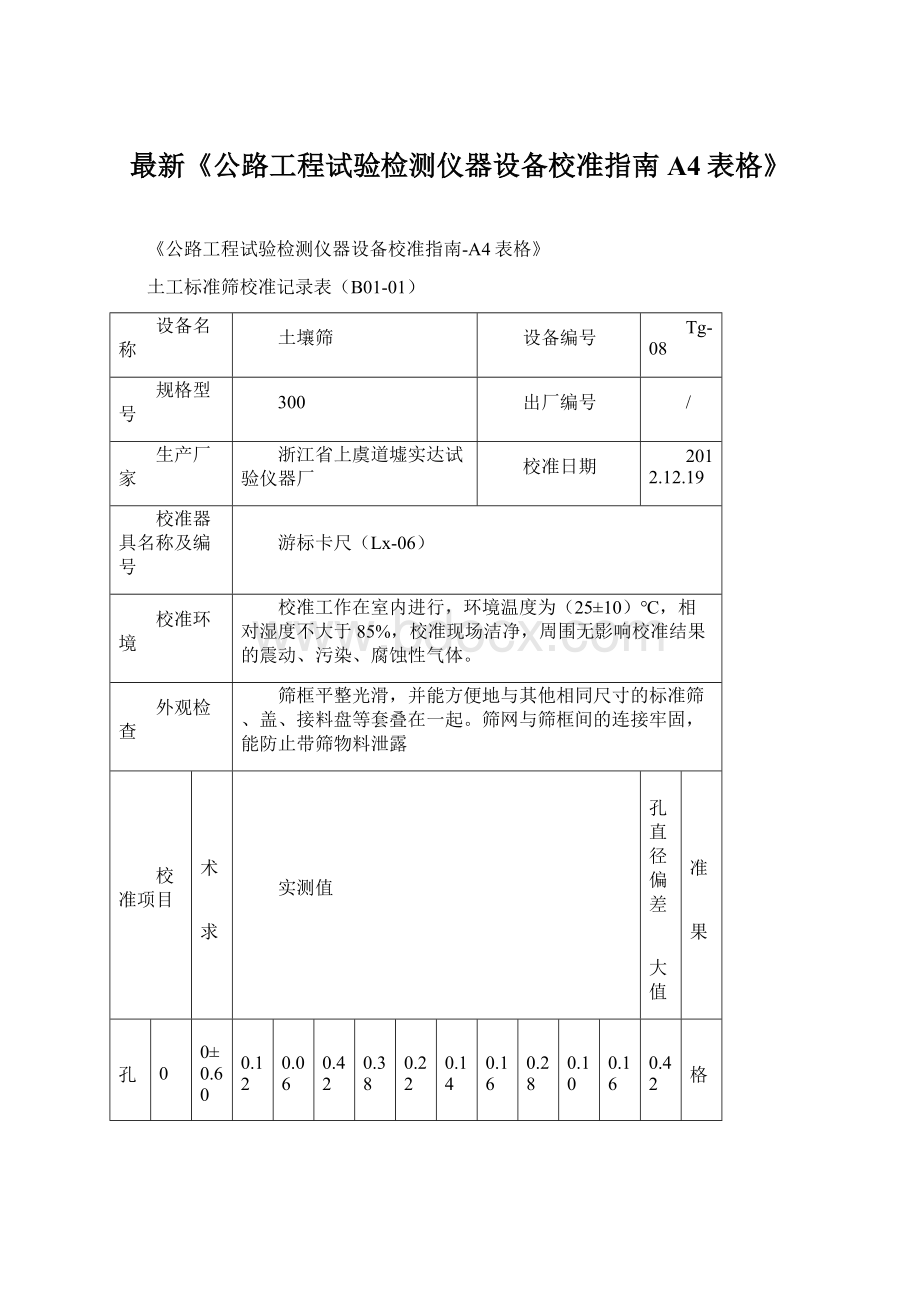 最新《公路工程试验检测仪器设备校准指南A4表格》.docx