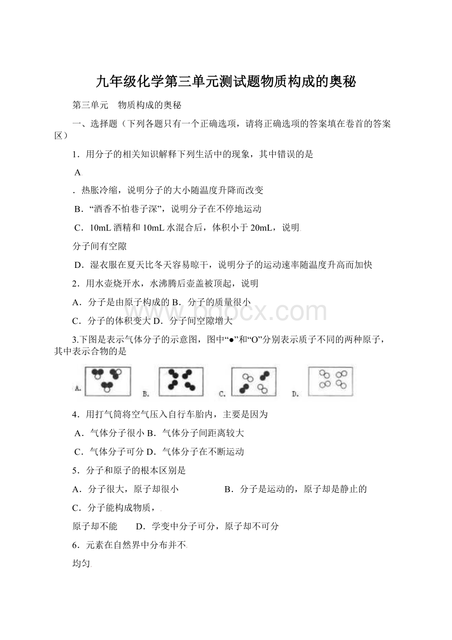 九年级化学第三单元测试题物质构成的奥秘.docx_第1页