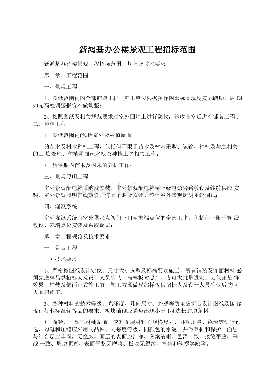 新鸿基办公楼景观工程招标范围.docx