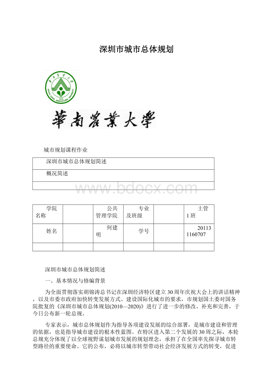 深圳市城市总体规划.docx