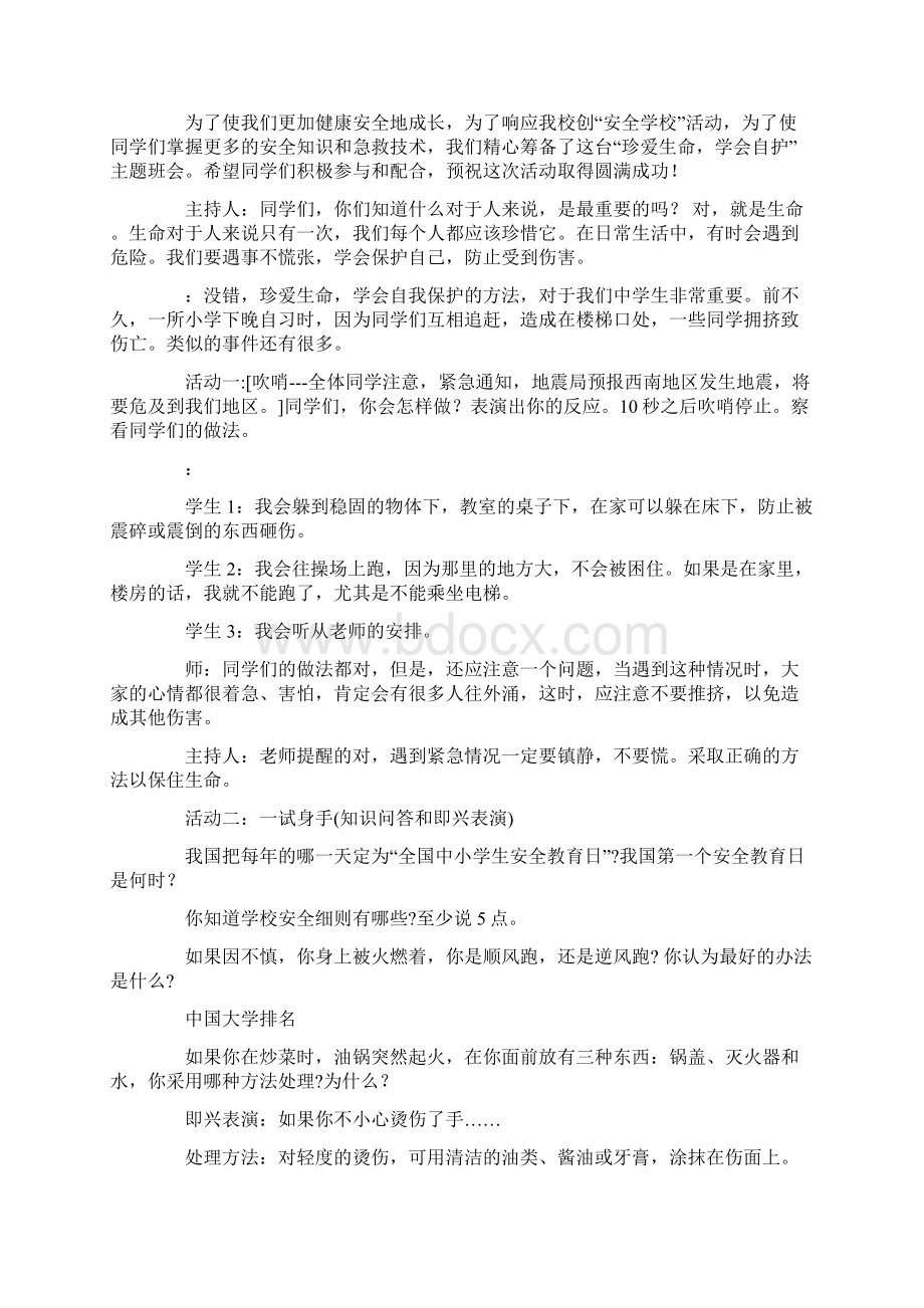 安全教育主题班会活动方案.docx_第2页