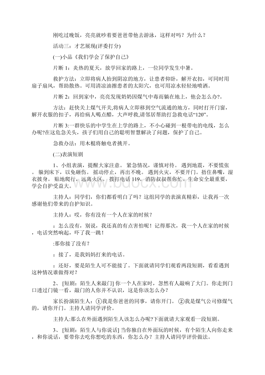 安全教育主题班会活动方案.docx_第3页