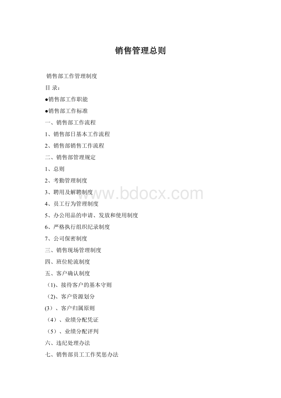 销售管理总则.docx