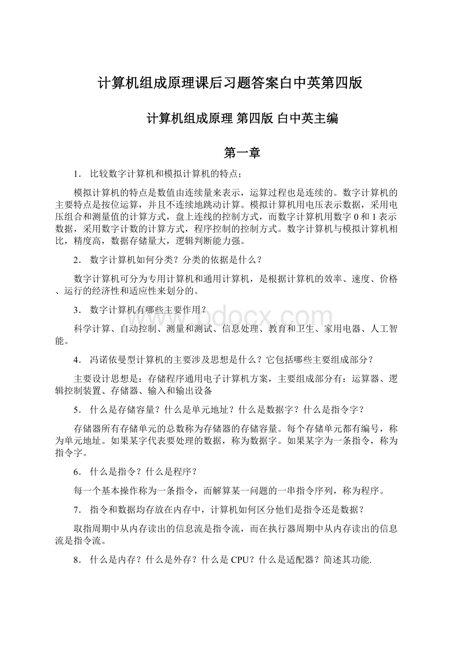 计算机组成原理课后习题答案白中英第四版.docx_第1页