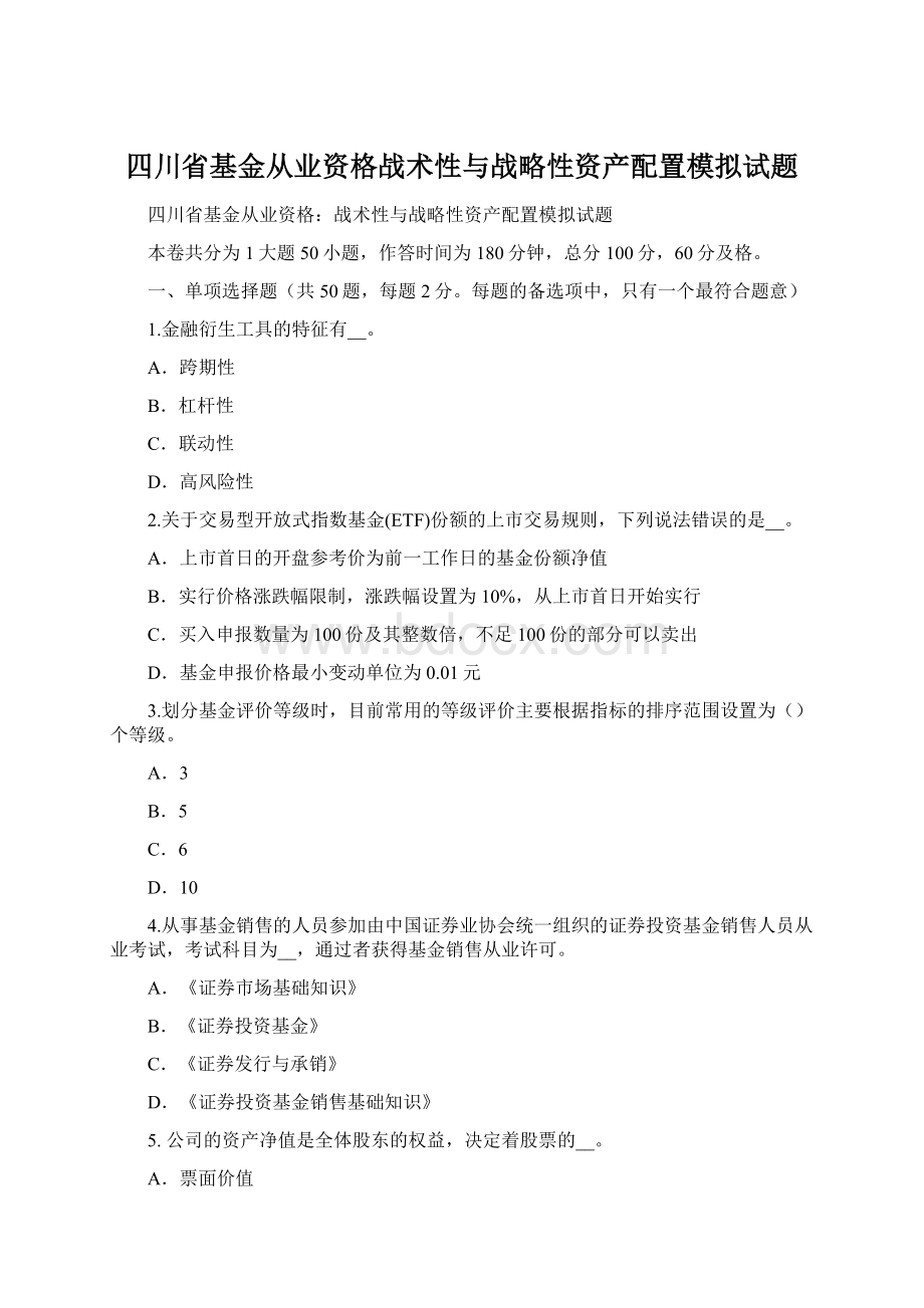 四川省基金从业资格战术性与战略性资产配置模拟试题Word文档格式.docx