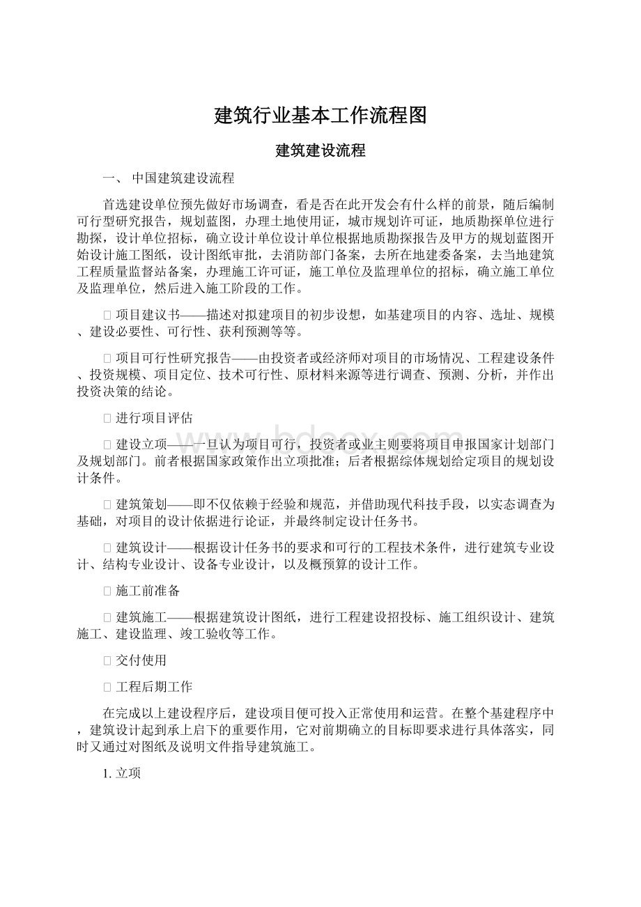 建筑行业基本工作流程图Word格式文档下载.docx