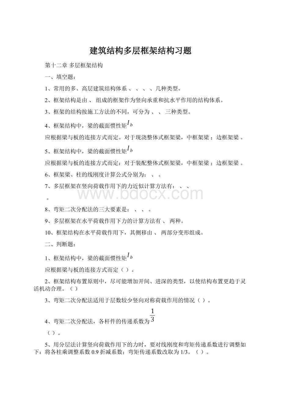 建筑结构多层框架结构习题Word格式.docx