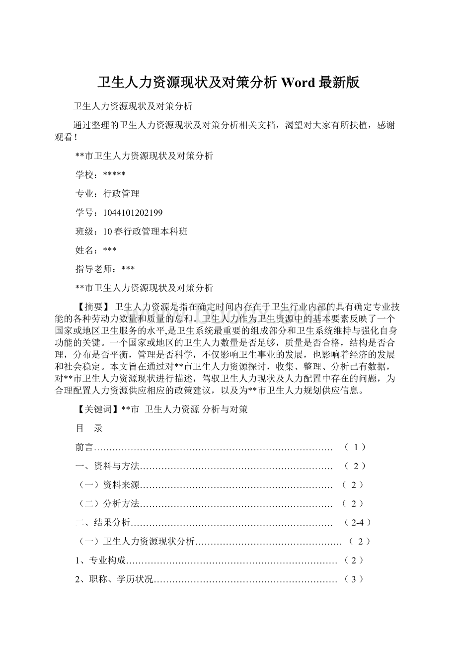 卫生人力资源现状及对策分析Word最新版.docx