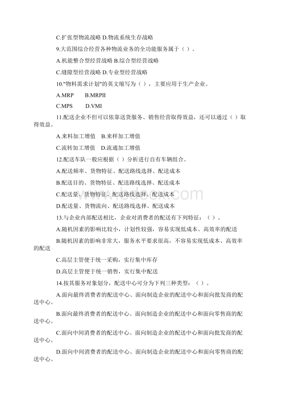 高级物流师考试《理论知识》冲分练习题及答案.docx_第2页