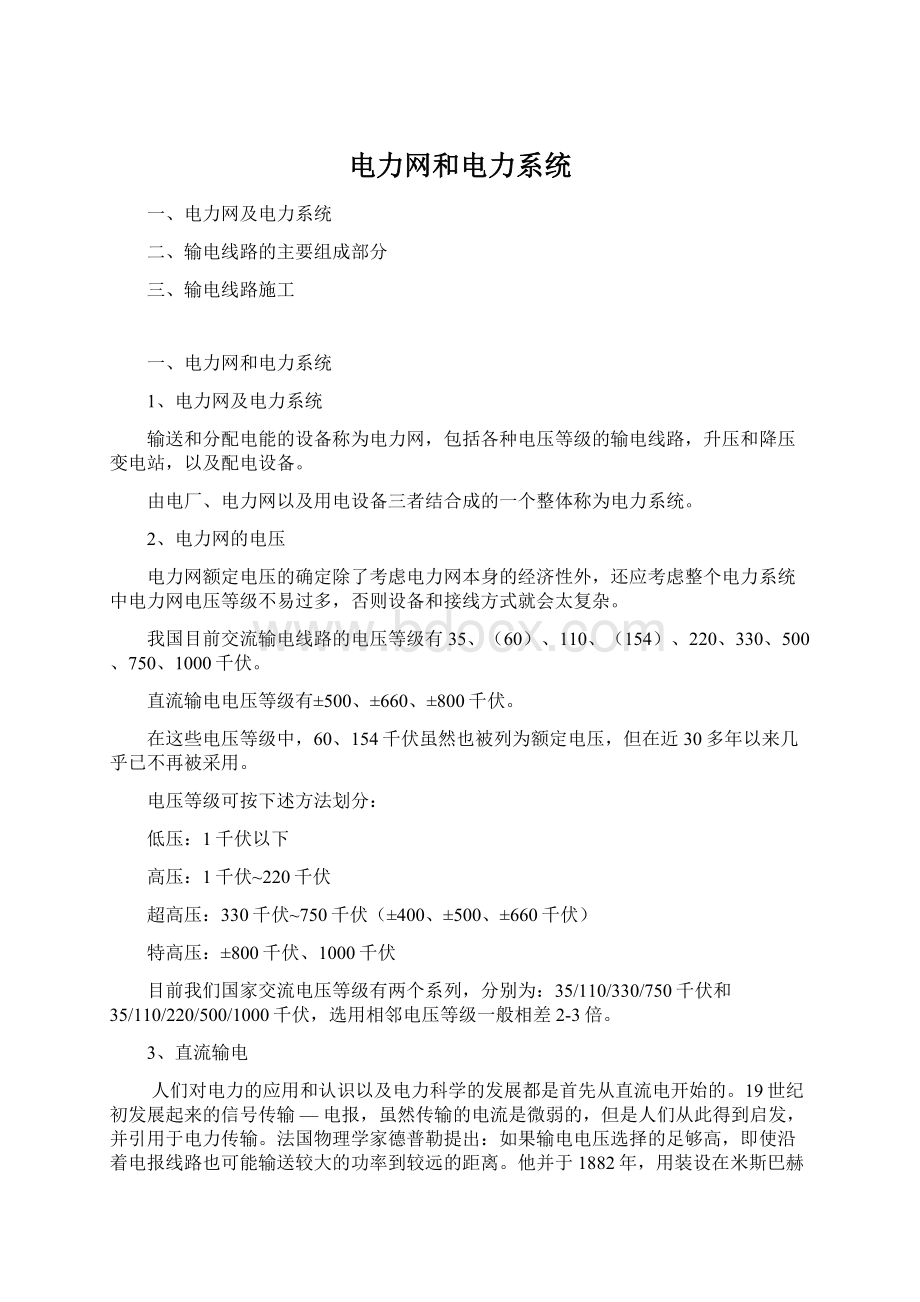 电力网和电力系统Word下载.docx_第1页