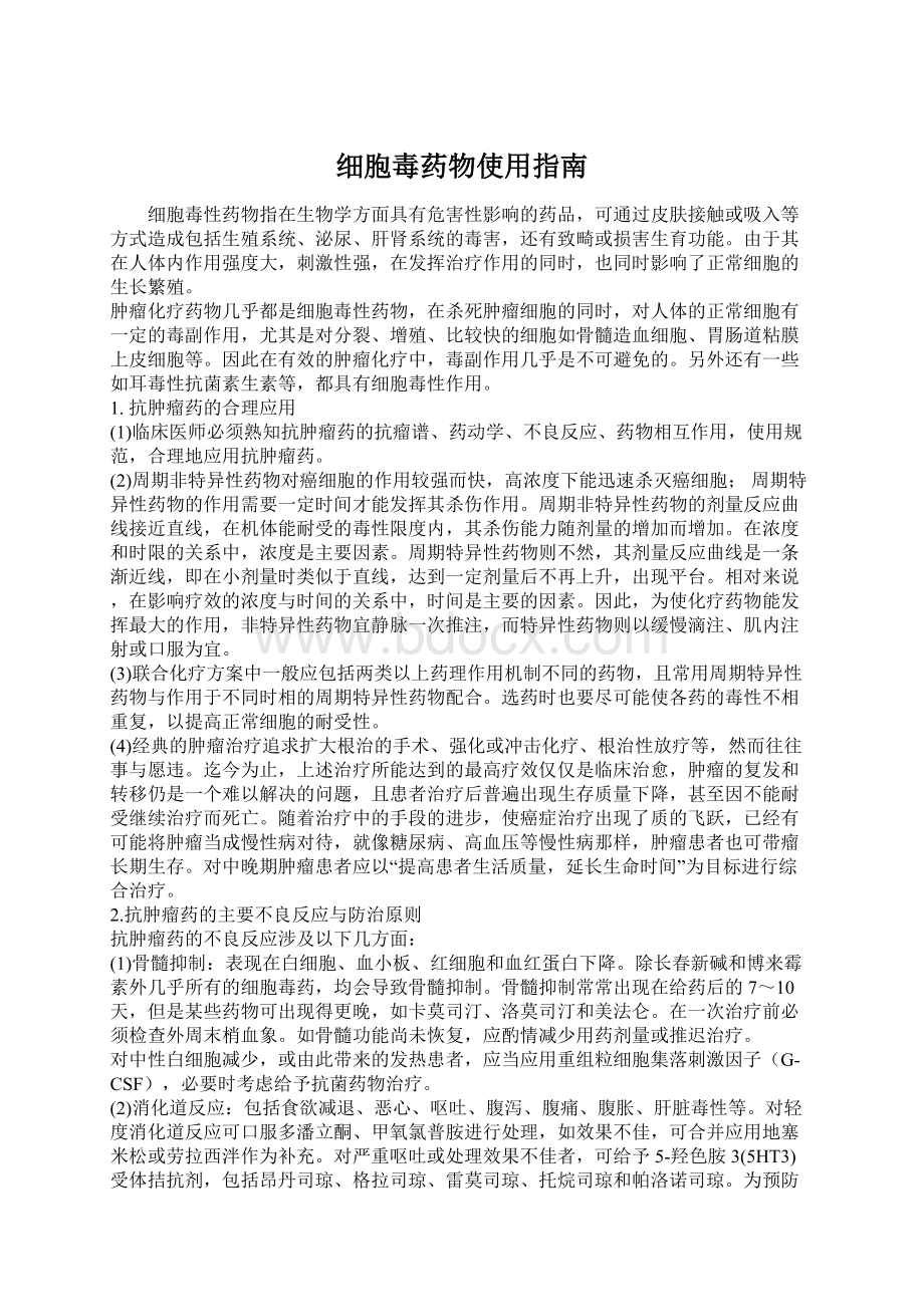 细胞毒药物使用指南Word格式文档下载.docx